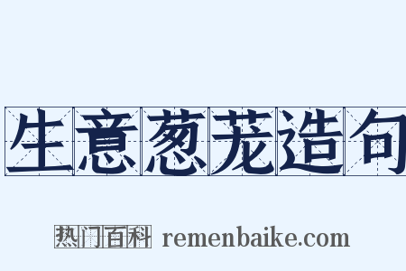 生意葱茏造句是什么意思的图片